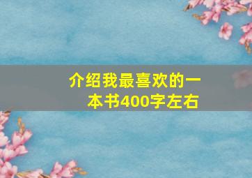 介绍我最喜欢的一本书400字左右