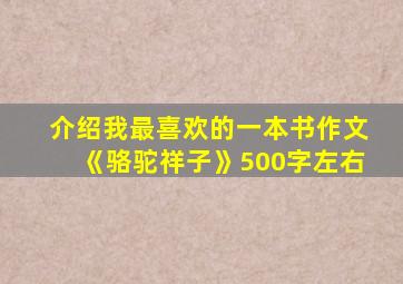 介绍我最喜欢的一本书作文《骆驼祥子》500字左右