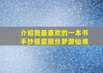 介绍我最喜欢的一本书手抄报爱丽丝梦游仙境