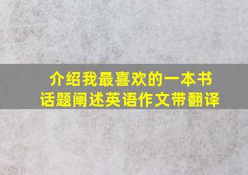 介绍我最喜欢的一本书话题阐述英语作文带翻译