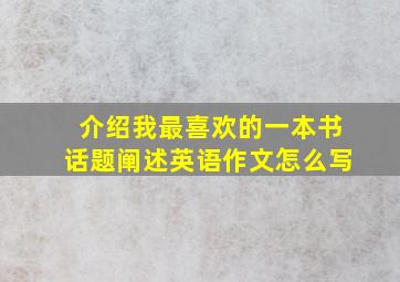 介绍我最喜欢的一本书话题阐述英语作文怎么写