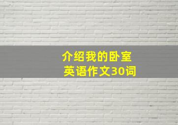 介绍我的卧室英语作文30词