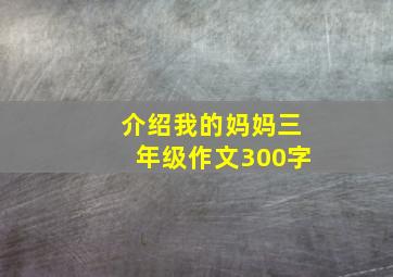 介绍我的妈妈三年级作文300字