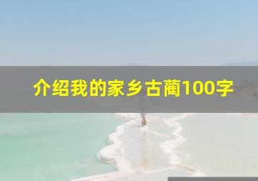 介绍我的家乡古蔺100字