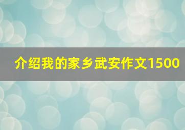 介绍我的家乡武安作文1500