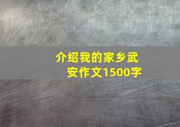 介绍我的家乡武安作文1500字