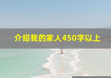 介绍我的家人450字以上