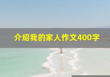 介绍我的家人作文400字