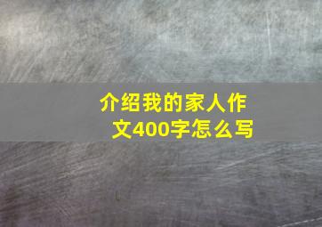 介绍我的家人作文400字怎么写