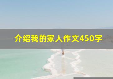 介绍我的家人作文450字