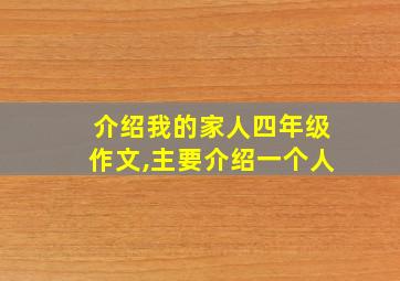 介绍我的家人四年级作文,主要介绍一个人