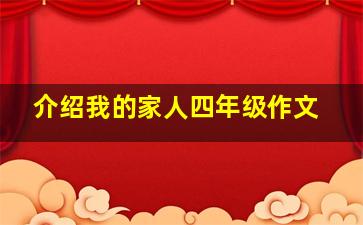 介绍我的家人四年级作文