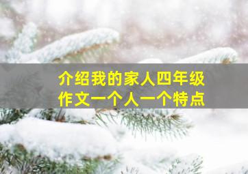 介绍我的家人四年级作文一个人一个特点