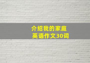 介绍我的家庭英语作文30词