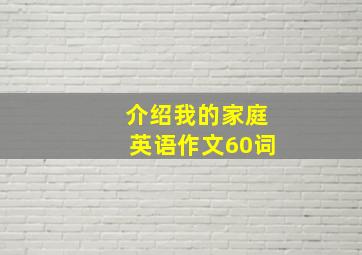 介绍我的家庭英语作文60词