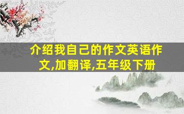 介绍我自己的作文英语作文,加翻译,五年级下册