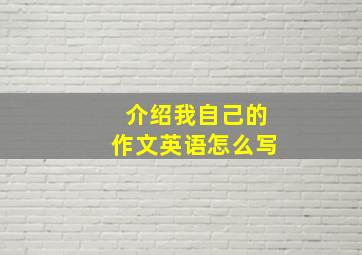 介绍我自己的作文英语怎么写