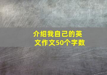 介绍我自己的英文作文50个字数