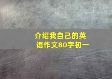 介绍我自己的英语作文80字初一