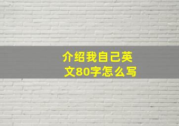 介绍我自己英文80字怎么写