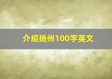 介绍扬州100字英文