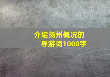 介绍扬州概况的导游词1000字