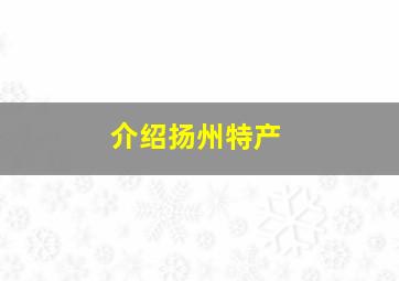 介绍扬州特产