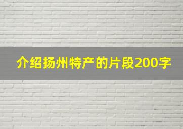 介绍扬州特产的片段200字