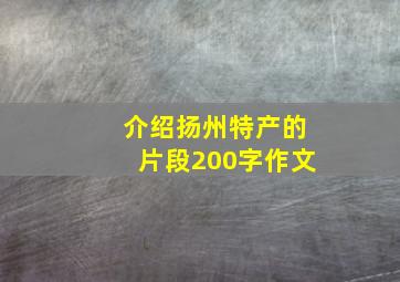 介绍扬州特产的片段200字作文