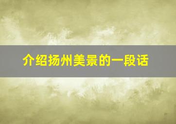 介绍扬州美景的一段话