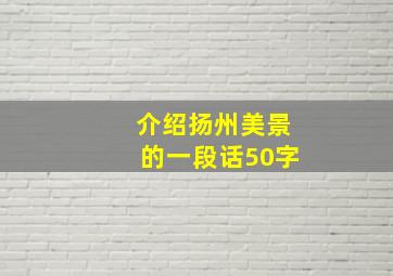 介绍扬州美景的一段话50字