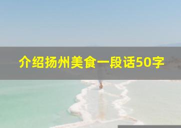 介绍扬州美食一段话50字