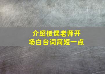 介绍授课老师开场白台词简短一点