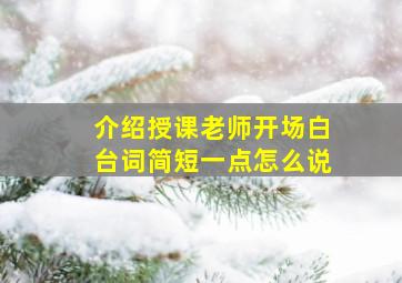 介绍授课老师开场白台词简短一点怎么说