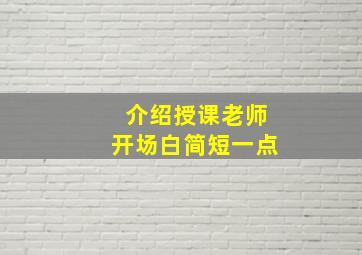 介绍授课老师开场白简短一点