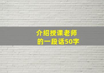 介绍授课老师的一段话50字