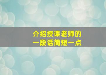 介绍授课老师的一段话简短一点