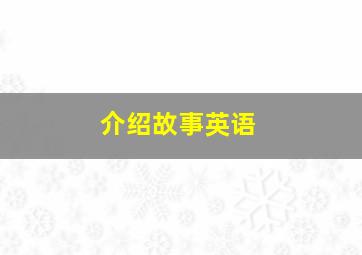 介绍故事英语