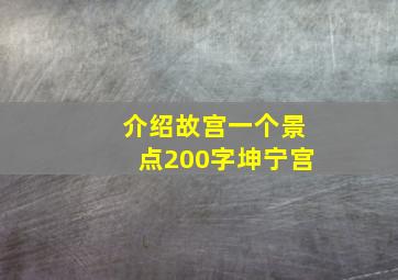 介绍故宫一个景点200字坤宁宫