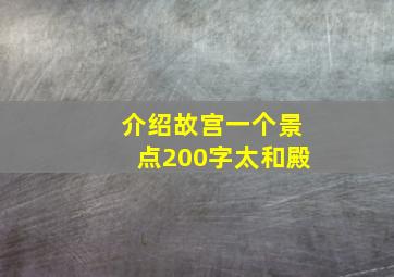 介绍故宫一个景点200字太和殿