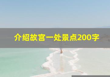 介绍故宫一处景点200字