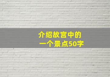 介绍故宫中的一个景点50字