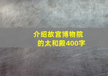 介绍故宫博物院的太和殿400字