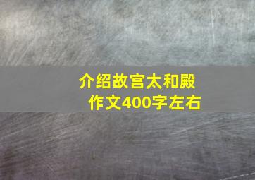 介绍故宫太和殿作文400字左右