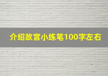 介绍故宫小练笔100字左右