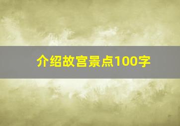 介绍故宫景点100字