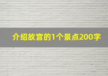 介绍故宫的1个景点200字