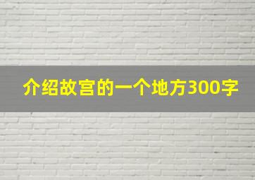 介绍故宫的一个地方300字