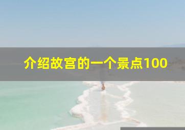 介绍故宫的一个景点100