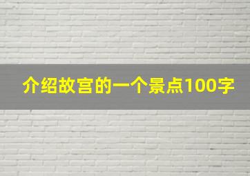 介绍故宫的一个景点100字